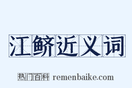 江鲚近义词是什么意思的图片